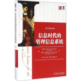 信息时代的管理信息系统（原书第9版）[美]斯蒂芬·哈格、梅芙·卡明斯  著；颜志军、贾琳、尹秋菊、高慧颖  译