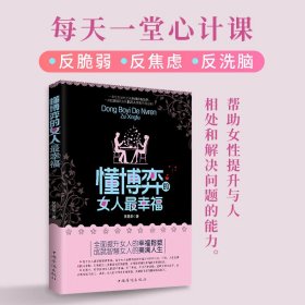 【现货速发】懂博弈的女人最幸福吴昱荣中国华侨