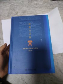 原则与妥协（增订版）：美国宪法的精神与实践