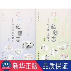 幻想私塾志——中华德目关键字(2册) 中国现当代文学 黄卫星,季芳