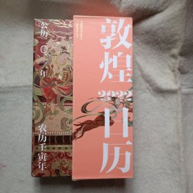 敦煌日历2022：365日触摸文明瑰宝 值得珍藏的国民日历