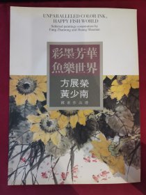 彩墨芳华 鱼乐世界 方展荣 黄少南 国画作品选