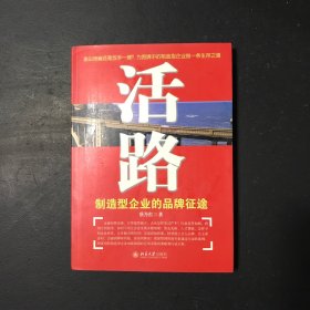 活路：制造型企业的品牌征途