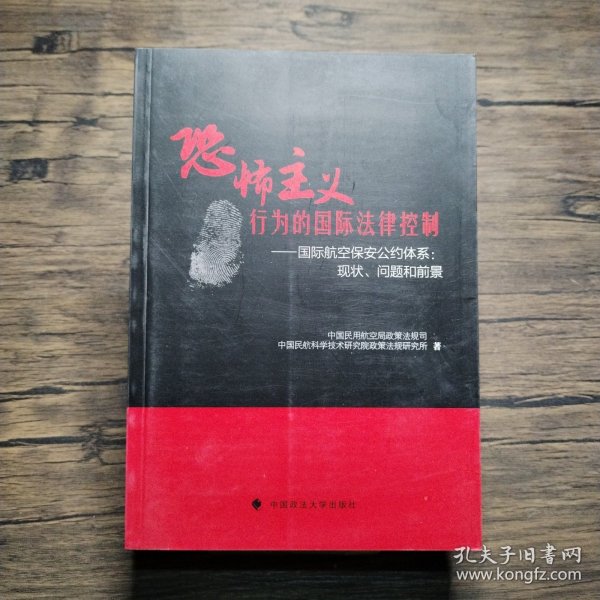 恐怖主义行为的国际法律控制·国际航空保安公约体系：现状·问题和前景