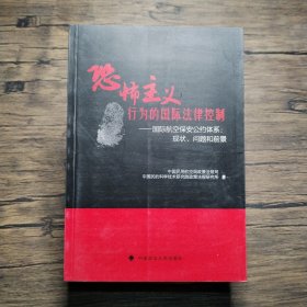 恐怖主义行为的国际法律控制·国际航空保安公约体系：现状·问题和前景