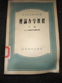 理论力学教程下册