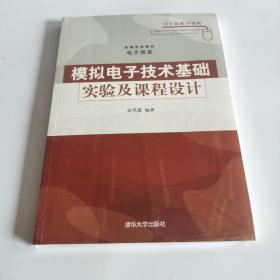 模拟电子技术基础实验及课程设计（高等学校教材·电子信息）