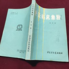 针灸临床集验