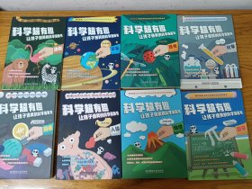 科学超有趣让孩子爆笑的科学漫画书 全8册