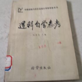 邏輯自學參考。