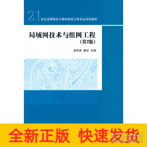 局域网技术与组网工程（第2版）