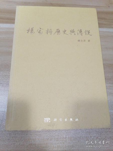 杨家将历史与传说