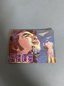 蜃楼谍案  连环画