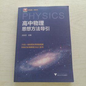 高中物理思想方法导引