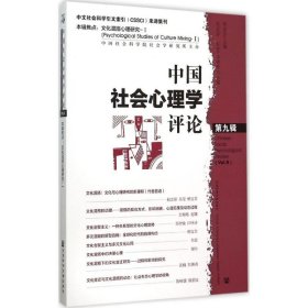 中国社会心理学评论