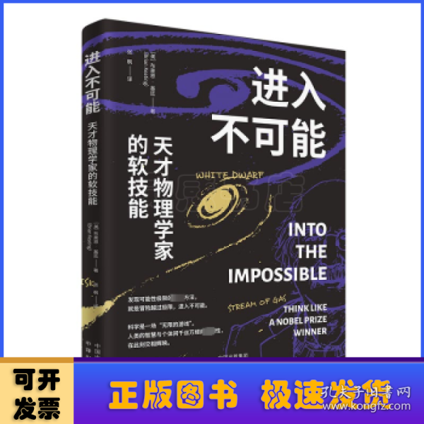 进入不可能：天才物理学家的软技能