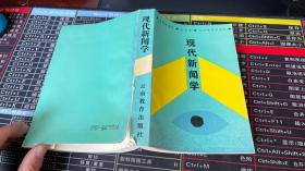 现代新闻学