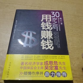 30岁之后.用钱赚钱：“而立之年”启动你的创富计划吧！