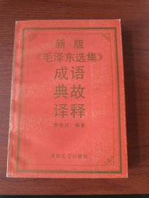 新版《毛泽东选集》成语典故译释