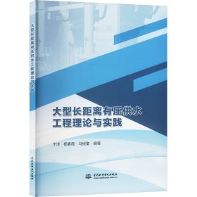 大型长距离有压供水工程理论与实践 水利电力 作者 新华正版