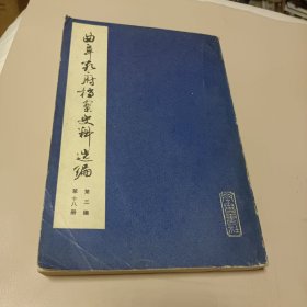 曲阜孔府档案史料选编（第三编）第十八册 刑讼