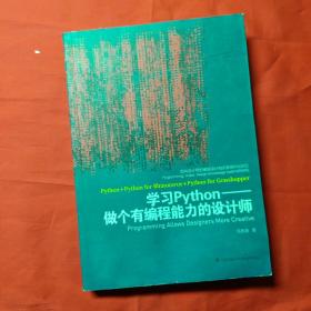 面向设计师的编程设计知识系统PADKS：学习Python做个有编程能力的设计师