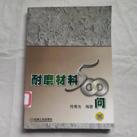 耐磨材料500问