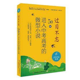 过目不忘:50则进入中考高考的微型小说.6 中国微型小说学会编 9787553519678 上海文化出版社 2020-11-01