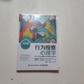 行为观察心理学DISC行为观察术在管理中的应用