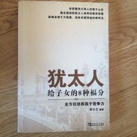 犹太人给子女的8种福分：全方位培养孩子竞争力