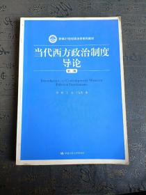 当代西方政治制度导论（第二版）/21世纪政治学系列教材    有笔记划线