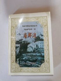 1995年，一版一印，海外中国女作家丛书，海那边