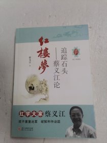 蔡义江红学系列·追踪石头：蔡义江论红楼梦（修订典藏版）