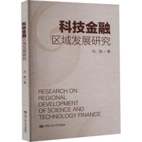 科技金融区域发展研究