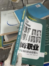 巅峰职业：10位海归职业经理人
