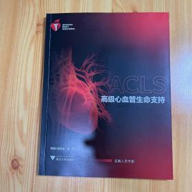 高级心血管生命支持 实施人员手册 （2021年版）附三张卡片