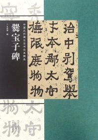 中国古代碑志法书范本精选：爨宝子碑