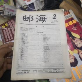 邮海（1995试刊号）