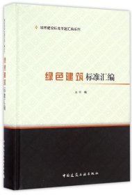 正版新书现货 绿色建筑标准汇编(精)/城市建设标准专题汇编系列 9787112198153 编者:中国建筑工业出版社
