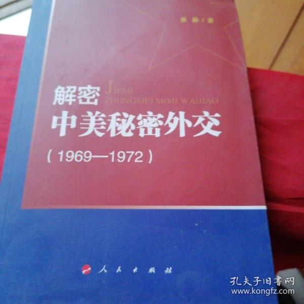 解密中美秘密外交（1969-1972）