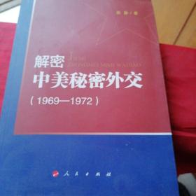 解密中美秘密外交（1969-1972）