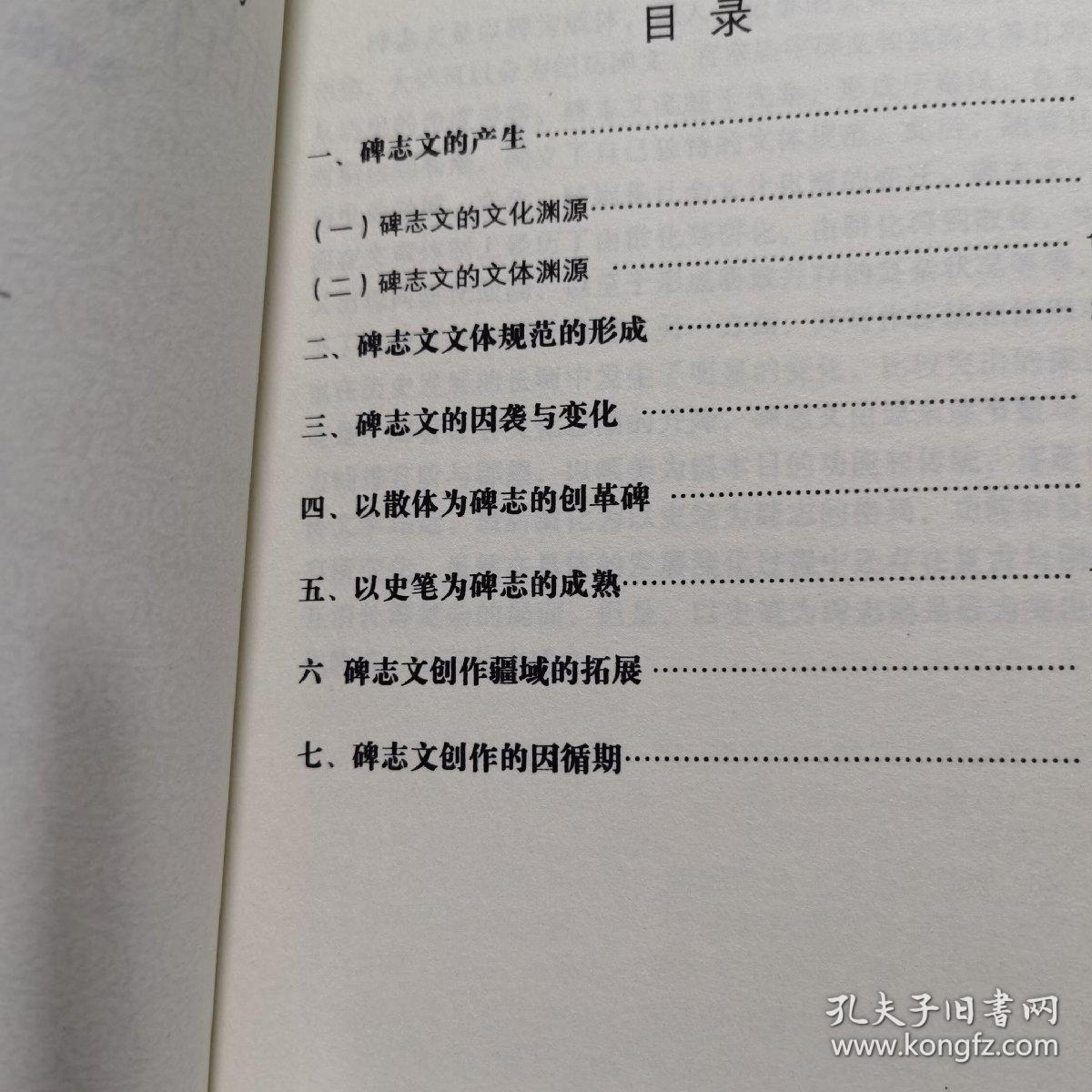 中国古代碑志文小史