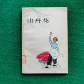 山丹花
