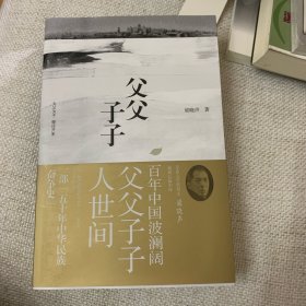 签名本 父父子子（第十届茅盾文学奖得主、电视剧《人世间》原著作者梁晓声长篇力作!）