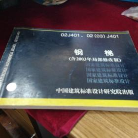 钢梯(含2003年局部修改版)