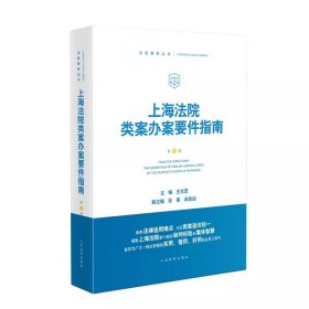 2024新书 上海法院类案办案要件指南 第8册