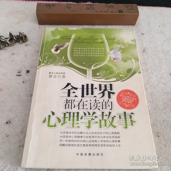 全世界都在读的心理学故事