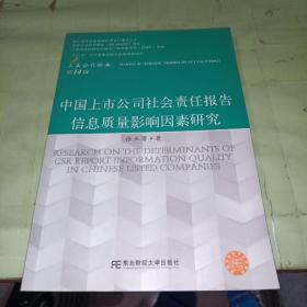 中国上市公司社会责任报告信息质量影响因素研究