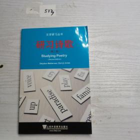 文学研习丛书：研习诗歌（第二版）(POD)