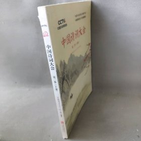 《中国诗词大会》栏目组 中国诗词大会（第2季.下册） 9787559606068 北京联合出版有限责任公司 2017-07-01 普通图书/童书